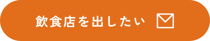 飲食店を出したい