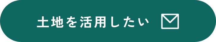 土地を活用したい