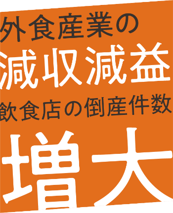 外食産業の減収減益 飲食店の倒産件数増大